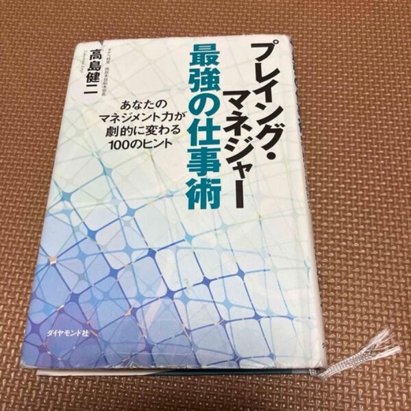 プレイング・マネジャ-最強の仕事術 あなたのマネジメント力が劇的に変わる100のヒント、「孫子の兵法」がわかる本」