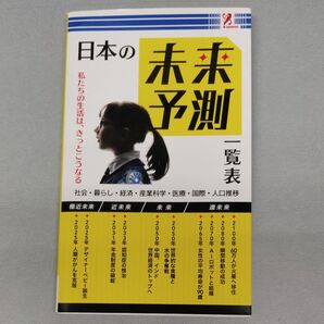 日本の未来予測一覧表