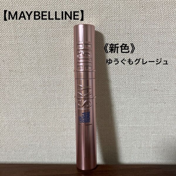 【MAYBELLINE】スカイハイ 07 ゆうぐもグレージュ