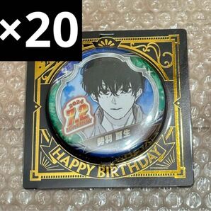 サカモトデイズ バースデイ缶バッジ 2024 勢羽夏生 20個