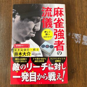 流麻雀強者の流儀 敵のリーチに対し一発目から戦え!