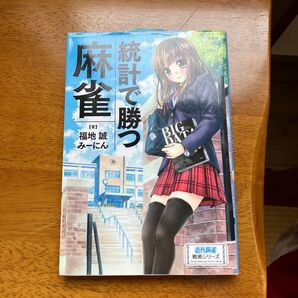統計で勝つ 麻雀 福地誠