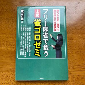 フリー麻雀で食う 上級 雀ゴロゼミ 雀ゴロK