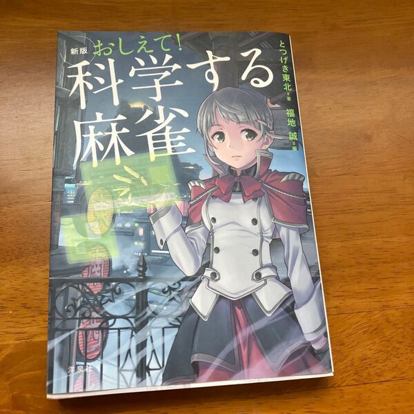 福地誠 教えて科学する麻雀 新版