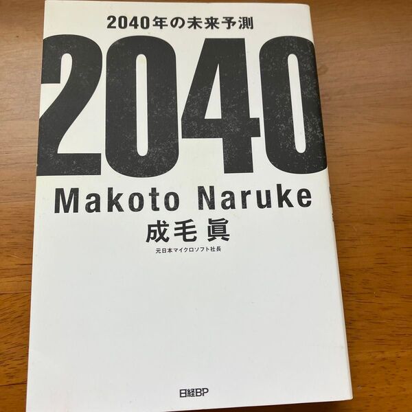 2040年の未来予測 成毛眞