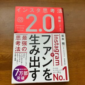 インスタ思考法2.0 最新 次に、進め。