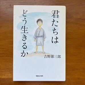 君たちは どう生きるのか 古野源三郎 マガジンハウス