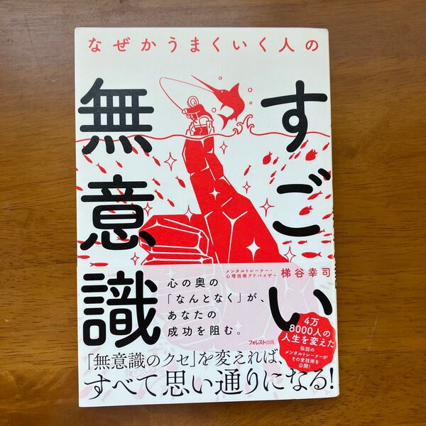 なぜかうまくいく人の無意識