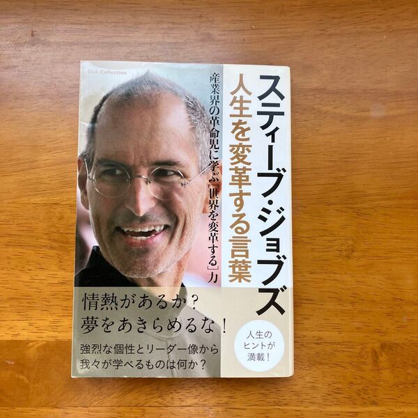 スティーブ・ジョブズ 人生を変革する言葉