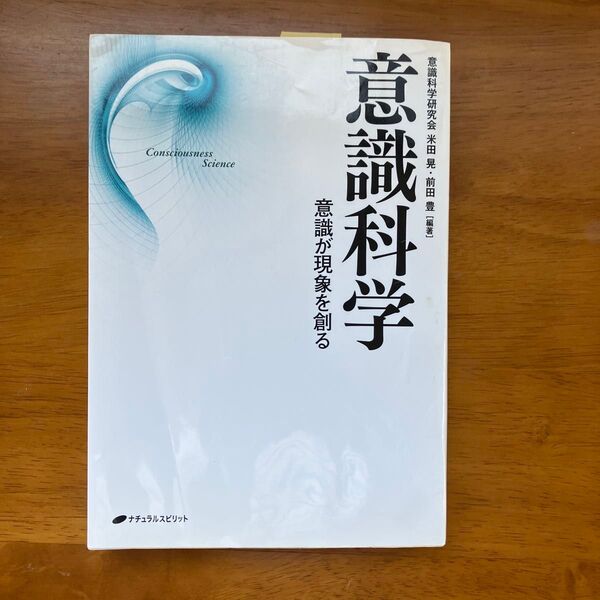 意識科学 意識が現象を創る