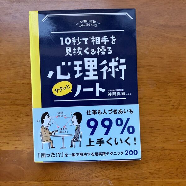 10秒で相手を見抜く&操る 心理術 サクッとノート 神岡真司
