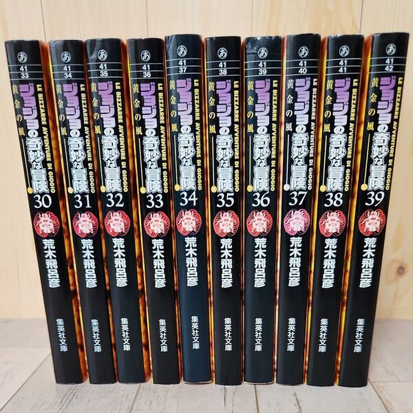 ジョジョの奇妙な冒険 30~39巻 parte5 黄金の風 全10巻 (集英社文庫 コミック版) 荒木飛呂彦/著