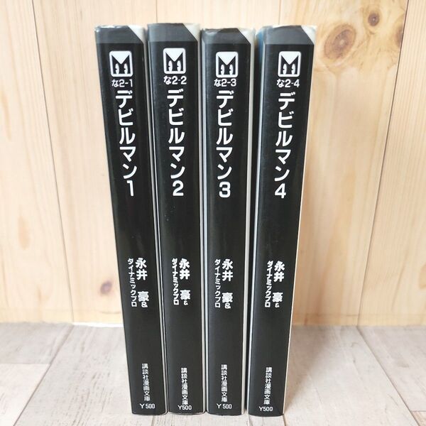 デビルマン 1~4巻 (講談社漫画文庫) 永井豪/著 ダイナミックプロ/著
