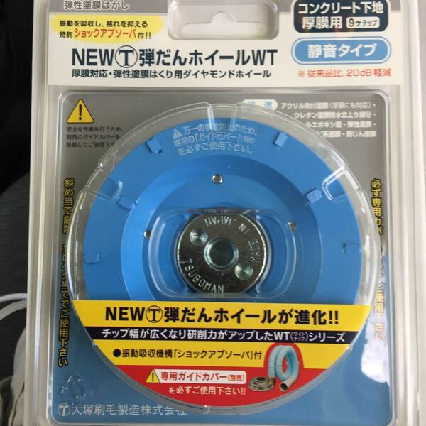 新品 弾だんホイール 厚膜用9枚刃タイプ 大塚刷毛製ツボ万 