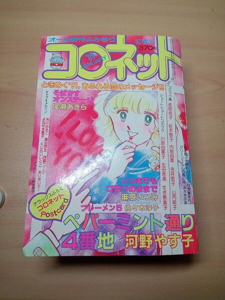 コロネット 1981年 新春号