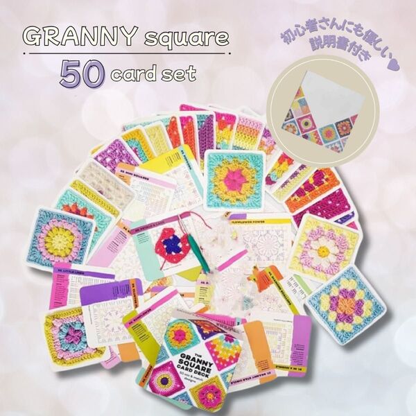 かぎ針編み グラニースクエア 50枚 編み図 セット 完成図 編み物 正方形