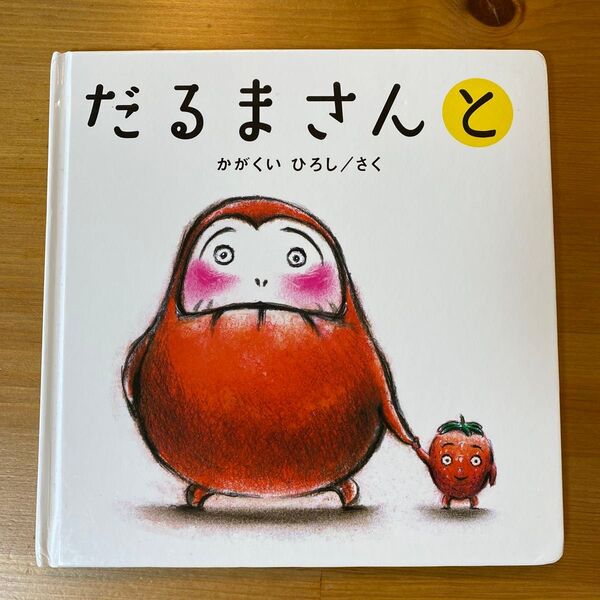 だるまさんと 絵本