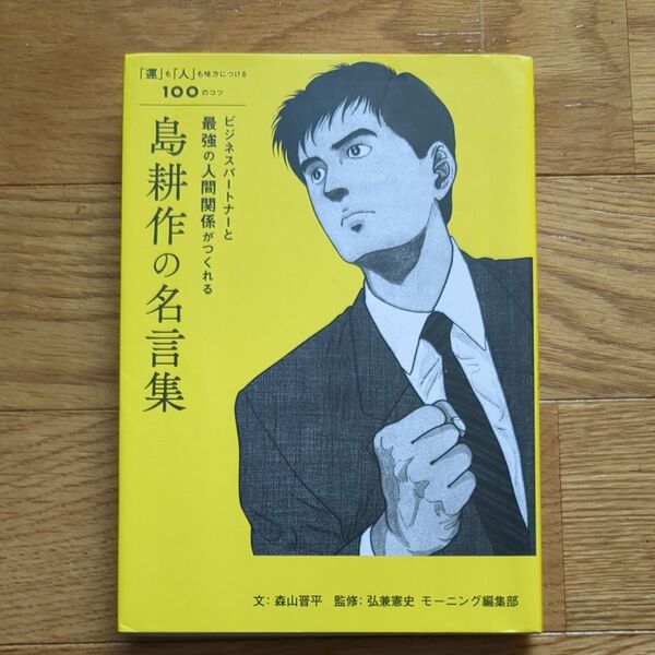 ビジネスパートナーと最強の人間関係がつくれる島耕作の名言集 「運」も「人」も味方につける100のコツ