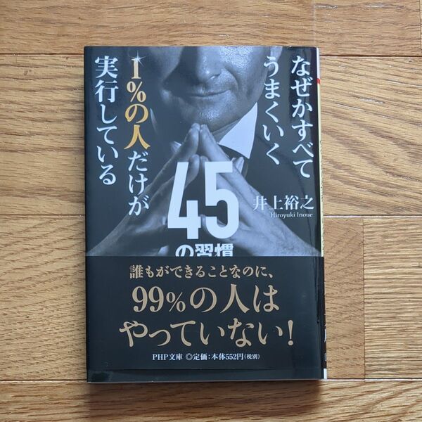 1%の人だけが実行している45の習慣 なぜかすべてうまくいく (PHP文庫 い83-1) 井上裕之/著