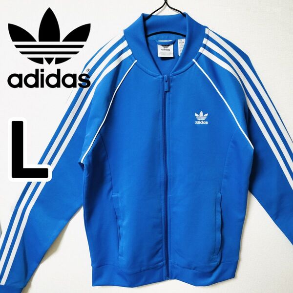 アディダス 青 スーパースター トラックジャケット ジャージ あのちゃん 女性L adidas トラックトップ SST ダンス