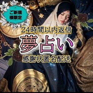 【ご新規様限定】【夢占い】ご相談1つ 24時間以内返信 感謝状匿名配送