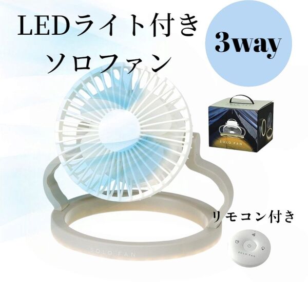 LEDライト付き 3way ソロファン リモコン付き 扇風機 卓上 吊り下げ 持ち運び スパイス