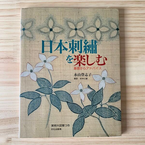 日本刺繍を楽しむ : 基礎からアドバイス 永山登志子 文化出版局
