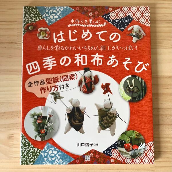 はじめての四季の和布あそび 暮らしを彩るかわいいちりめん細工がいっぱい! (手作りを楽しむ) 山口信子/著