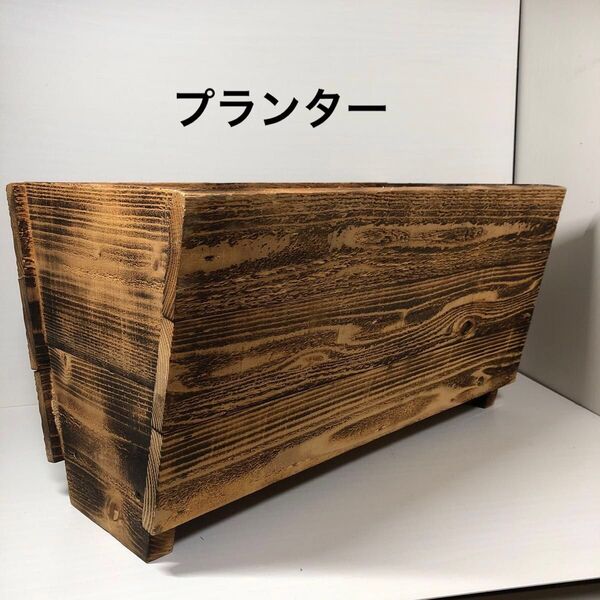 焼き杉 プランター