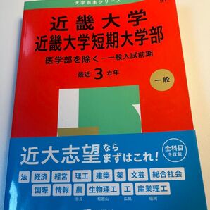 近畿大学一般入試前期 激安