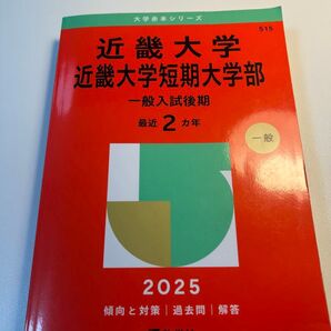 近畿大学一般入試後期 激安