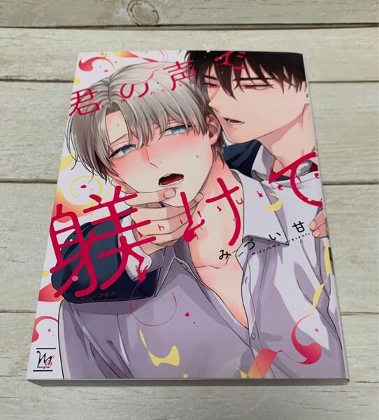 君の声で躾けて みづい甘