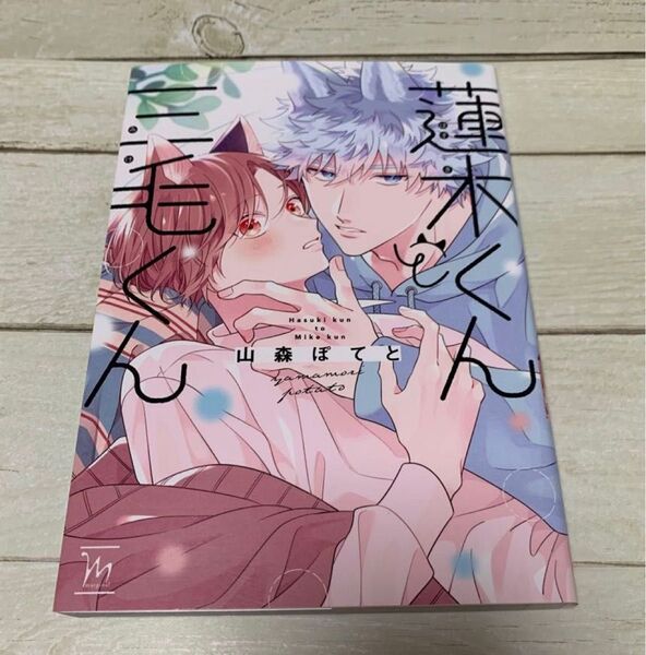 蓮木くんと三毛くん 山森ぽてと