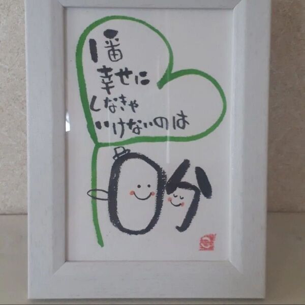【1番幸せにしなきゃいけないのは自分】筆文字