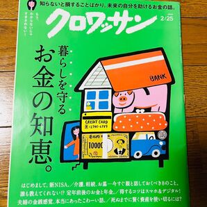クロワッサン 2024年2月25日号 お金の知恵特集