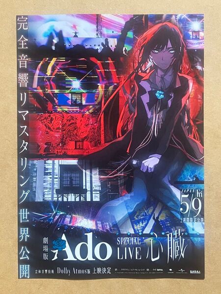 劇場版 Ado SPECIAL LIVE 心臓 / 映画チラシ 映画フライヤー 5枚セット