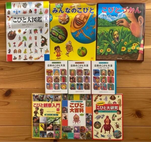 【9冊セット】 こびとづかん 本 セット なばたとしたか