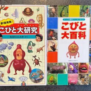 【2冊セット】 こびと大百科 こびと大研究 本 絵本 なばたとしたか こびとづかん