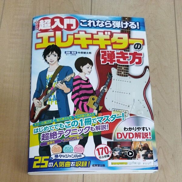 超入門これなら弾ける!エレキギターの弾き方 (超入門) 中原健太郎/演奏・監修 DVD付き