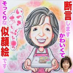 プロの似顔絵イラストオーダー:誕生日 結婚記念日 還暦祝い 両親 プレゼント ペット 銀婚式 金婚式 誕生日 お祝い 名前入ポエム