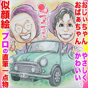 プロの似顔絵イラストオーダー:色紙水彩 還暦 古希喜寿 記念日 誕生日 ペット お祝い プレゼント 結婚記念日 長寿 名前入ポエム