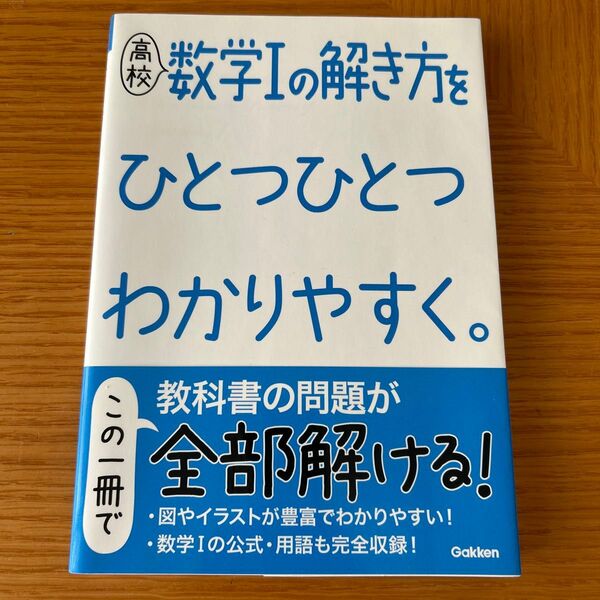高校数学Iの解き方をひとつひとつわかりやすく。