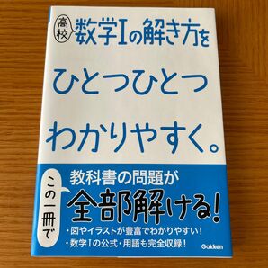 高校数学Iの解き方をひとつひとつわかりやすく。