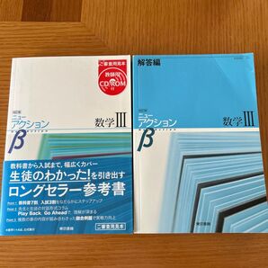 【ご審査用見本】ニューアクションβ 数学Ⅲ 教師用CD-ROMなし解答編+数学Ⅲ 2冊セット