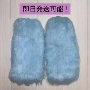 水色 ロングファー レッグウォーマー