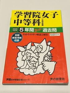 ●学習院女子中等科過去問 2020年度用 声の教育社