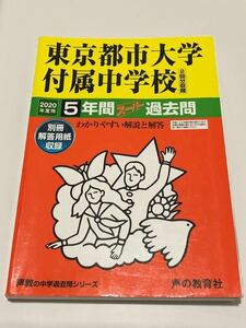 ●東京都市大学付属中学校過去問 2020年度用 声の教育社