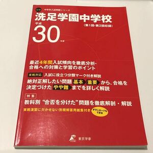 ●洗足学園中学校過去問 平成30年度用 東京学参