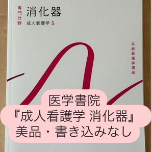 医学書院『成人看護学 消化器』 美品・書き込みなし 定価:2,970円(税込)
