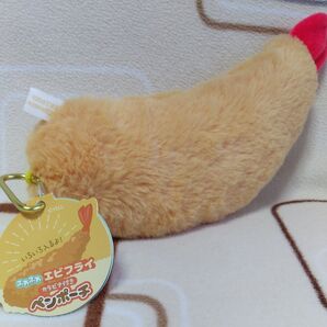 ふわふわ エビフライ カラビナ付き ペンポーチ